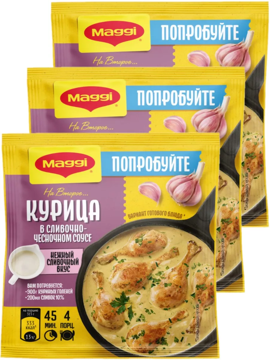 Курица в сливочно-чесночном соусе 26 г MAGGI 222867201 купить за 399 ₽ в  интернет-магазине Wildberries