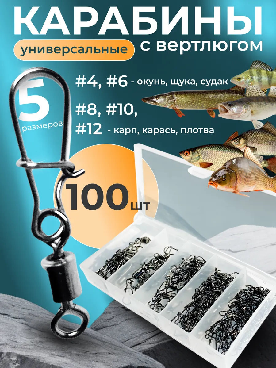 Набор карабинов с вертлюгом №4 №6 №8 №10 №12 100 шт