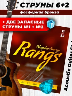 Струны для акустической гитары фосфорная бронза 11-52 RANGS 222867598 купить за 328 ₽ в интернет-магазине Wildberries