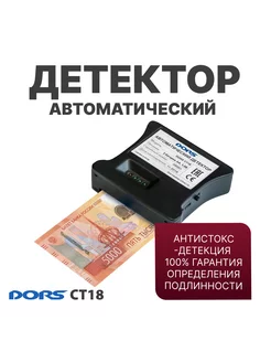 CT18 автоматический детектор