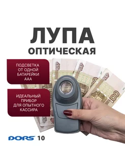 DORS 10 оптическая лупа с подсветкой Dors 222867941 купить за 1 299 ₽ в интернет-магазине Wildberries