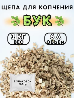 Щепа для копчения буковая 1 кг бук