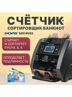 Счетчик-сортировщик 2-карманный 800 RUS2 RUB, USD, EUR