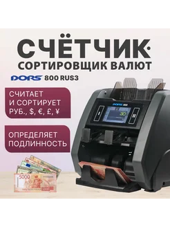 Счетчик-сортировщик 800 RUS 3 (RUB USD EUR GBP CNY)