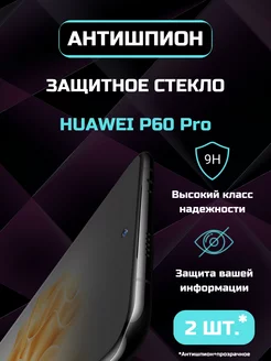 Защитное стекло Huawei P60 P60 Pro Антишпион +Прозр 10D 2шт