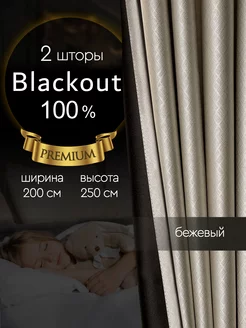 Светонепроницаемые шторы блэкаут 100% в спальню 200*250 см ZAVESA 222868601 купить за 3 115 ₽ в интернет-магазине Wildberries