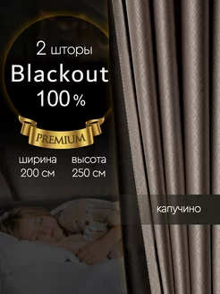 Светонепроницаемые шторы блэкаут 100% в спальню 200*250 см ZAVESA 222868604 купить за 2 913 ₽ в интернет-магазине Wildberries