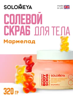 Солевой скраб для тела Мармелад, 320 гр