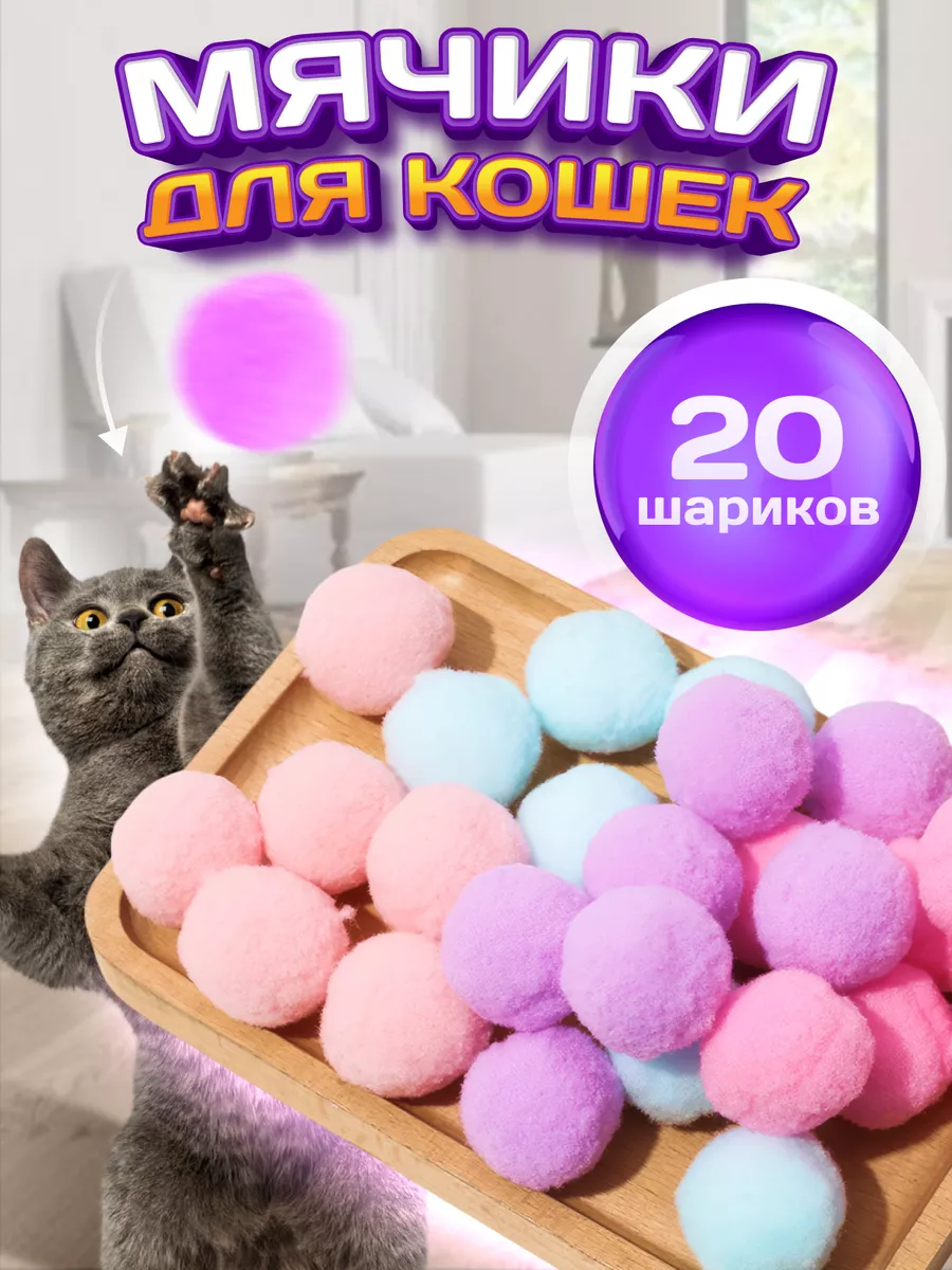 20 мячиков для кошек