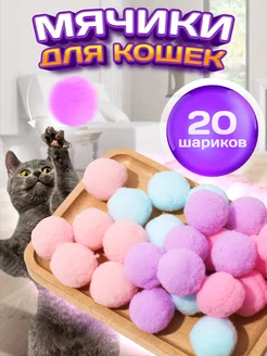 20 мячиков для кошек VetPetShop 222868872 купить за 207 ₽ в интернет-магазине Wildberries