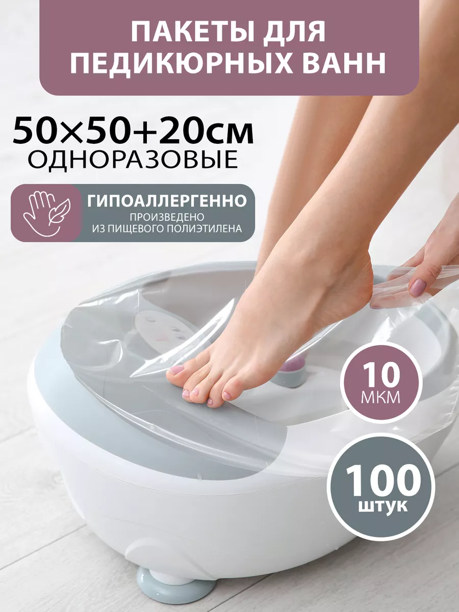 Пакеты для педикюрных ванн...