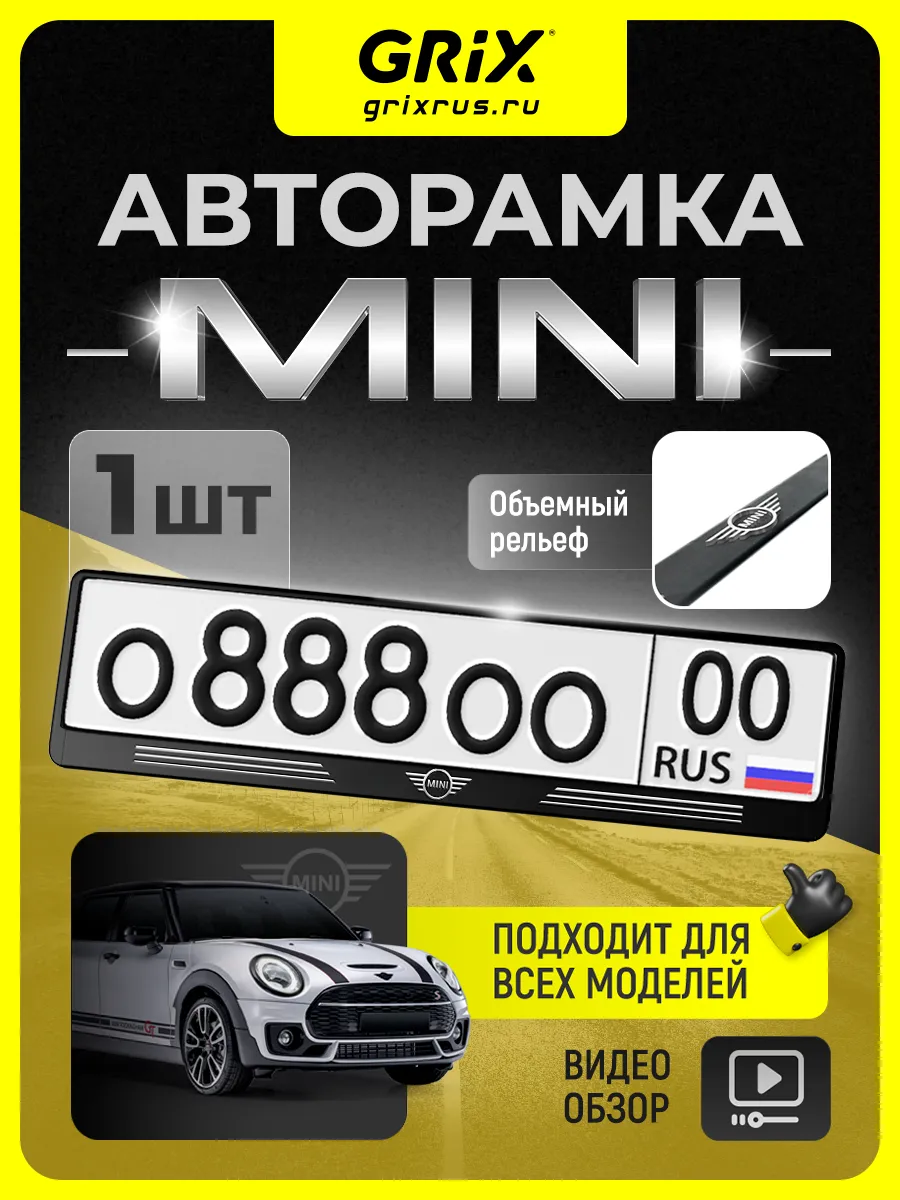 Рамка для автомобильного номера Mini cooper, 1 шт