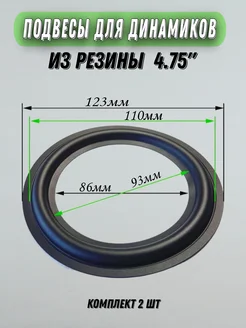 Подвес для ремонта динамика из резины 4.75" WLEX 222869245 купить за 496 ₽ в интернет-магазине Wildberries