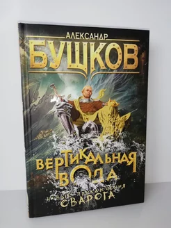 Вертикальная вода. Новые приключения Сварога