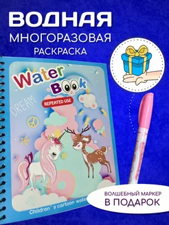 Водная раскраска антистресс Единорог и Бэмби 222869518 купить за 148 ₽ в интернет-магазине Wildberries