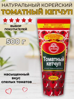 Кетчуп томатный корейский Оттоги 500 гр