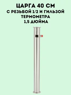 Царга 1.5, 40см c резьбой 1 2 и гильзой термометра Фабрика Заготовщика 222870103 купить за 1 275 ₽ в интернет-магазине Wildberries