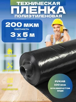 Пленка техническая черная 200 мкм 3х5м Vesta-Shop пленка техническая черная 200 222870741 купить за 429 ₽ в интернет-магазине Wildberries