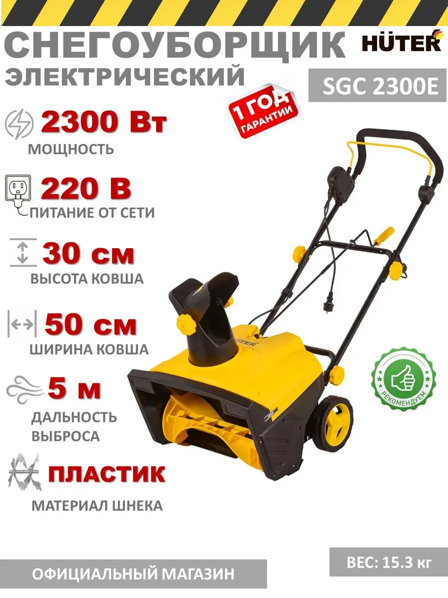 Снегоуборщик электрический Huter SGC 2300E 2000Вт