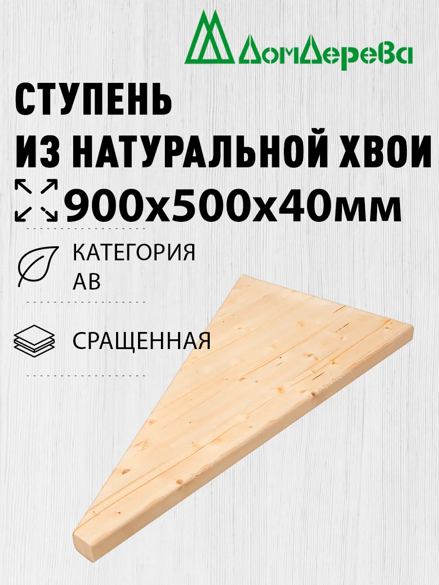 Ступень для лестницы деревянная 900х500х40мм Забежные