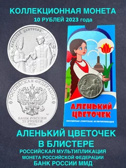 Монета России Аленький цветочек в блистере 25 рублей 2023