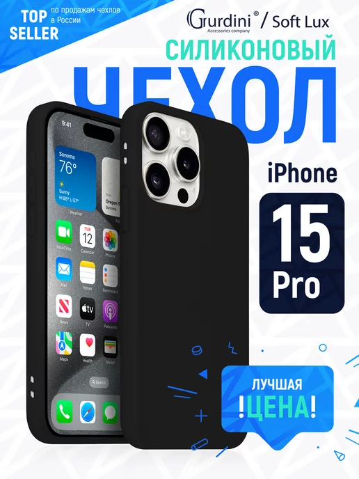 Gurdini Чехол Soft Lux силикон для Apple iPhone 15 Pro 6.1"