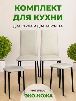 Комплект для кухни 2 стула + 2 табурета SANYAK 222873047 купить за 7 454 ₽ в интернет-магазине Wildberries