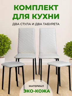 Комплект для кухни 2 стула + 2 табурета SANYAK 222873048 купить за 7 454 ₽ в интернет-магазине Wildberries