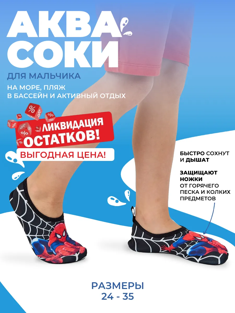 Аквасоки детские...