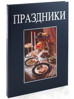 Праздники