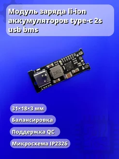 Модуль заряда li-ion аккумуляторов type-c 2s usb bms Arduino ТехЦентр Полюс 222874646 купить за 289 ₽ в интернет-магазине Wildberries