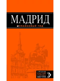 Мадрид путеводитель + карта, 6-изд, испр. и доп