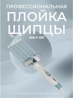 Плойка пятиволновая V-597