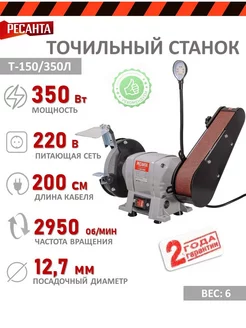 Точильный станок Т-150 350Л, заточной Ресанта 222877160 купить за 9 290 ₽ в интернет-магазине Wildberries