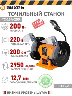 Точильный станок ТС-15А-200, заточной, (200 Вт) Вихрь 222877176 купить за 3 355 ₽ в интернет-магазине Wildberries