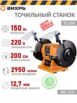 Точильный станок ТС-150, заточной, (150 Вт) Вихрь 222877177 купить за 3 390 ₽ в интернет-магазине Wildberries