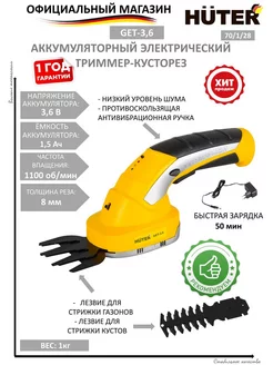 Триммер кусторез аккумуляторный GET-3.6, садовые ножницы