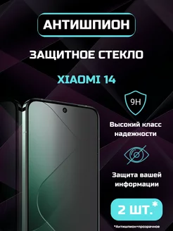 Защитное стекло для Xiaomi 14 Антишпион + Прозрачное 10D