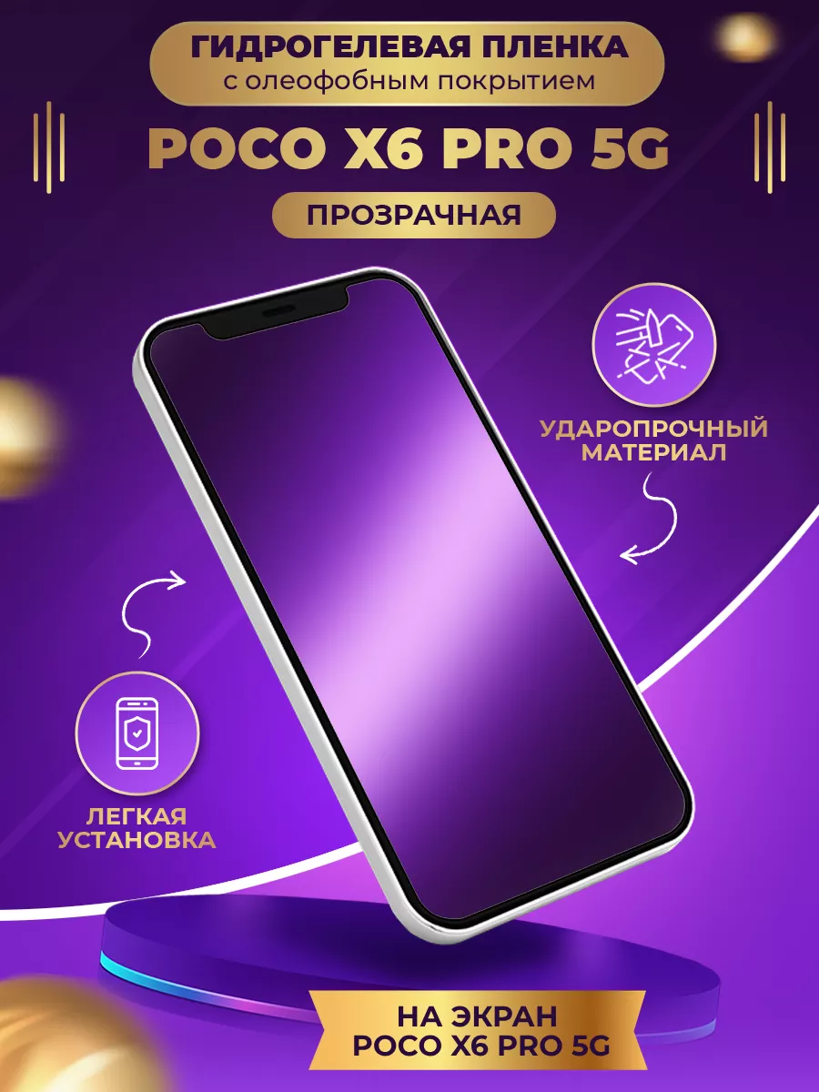 Гидрогелевая защитная пленка POCO X6 Pro 5G МобиТочка21 222878483 купить за  260 ₽ в интернет-магазине Wildberries