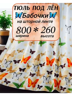 Тюль под лен 800*260 в гостиную