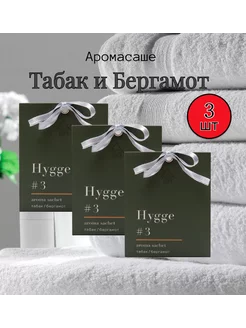 Саше ароматические для белья в шкаф hygge Табак бергамот 3шт