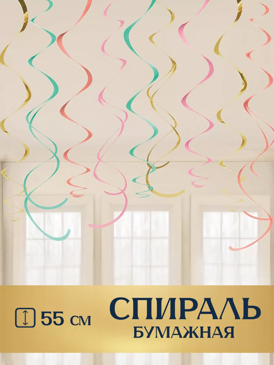 Гирлянда праздничная спирали 55 см 12 шт