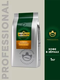 Кофе в зернах Professional Espresso, 1 кг Monarch 222879483 купить за 1 304 ₽ в интернет-магазине Wildberries