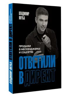 Ответили в директ. Продажи в мессенджерах и соцсетях