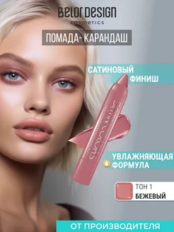 Помада-карандаш для губ Satin Colors, тон 1 бежевый