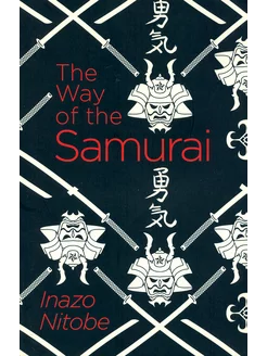 The Way of the Samurai Книга на Английском