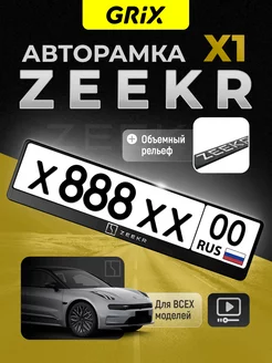 Рамка для автомобильного номера ZEEKR, 1 шт