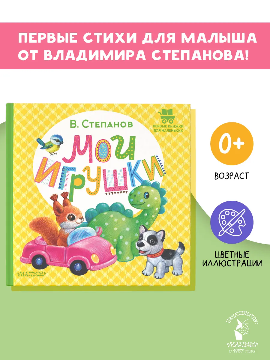 Первые книжки для маленьких.Мои игрушки