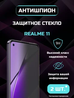 Защитное стекло 10D для REALME 11 Антишпион + Прозрачное