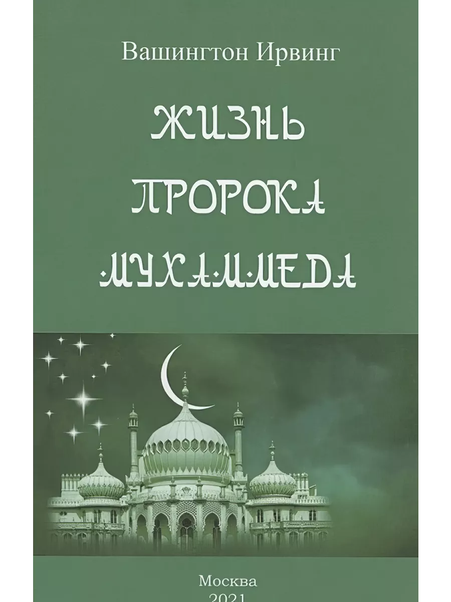 Жизнь пророка Мухаммеда.